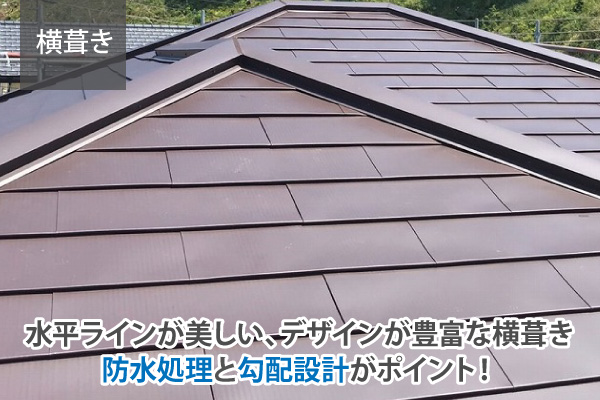 水平ラインが美しい、デザインが豊富な横葺き、防水処理と勾配設計がポイント！