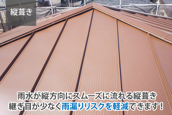 雨水が縦方向にスムーズに流れる縦葺き、継ぎ目が少なく雨漏りリスクを軽減できます！