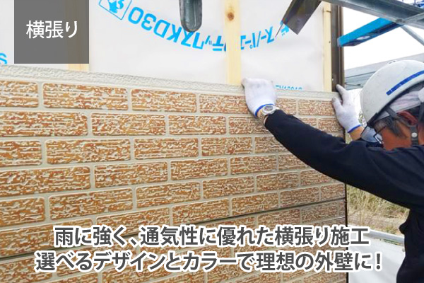 雨に強く、通気性に優れた横張り施工、選べるデザインとカラーで理想の外壁に！