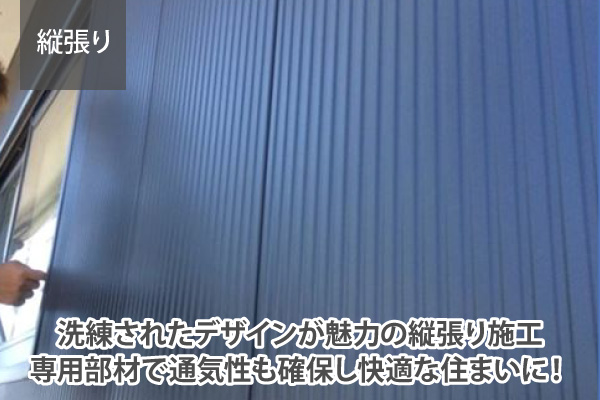 洗練されたデザインが魅力の縦張り施工、専用部材で通気性も確保し快適な住まいに！