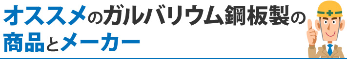 オススメのガルバリウム鋼板製の商品とメーカー