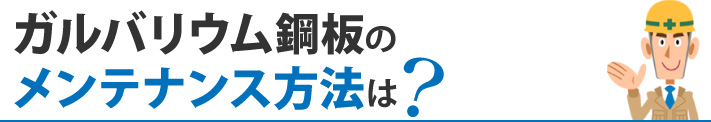 ガルバリウム鋼板のメンテナンス方法は？