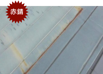 赤錆