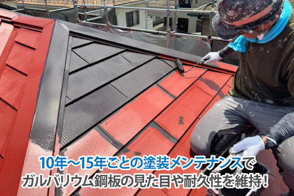 10年〜15年ごとの塗装メンテナンスでガルバリウム鋼板の見た目や耐久性を維持！