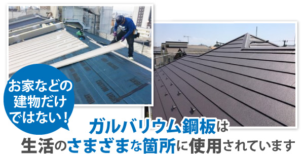 ガルバリウム鋼板は生活のさまざまな箇所に使用されています