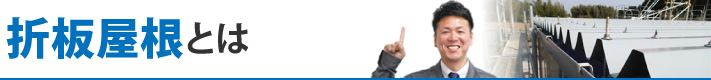 折板屋根とは