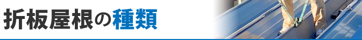 折板屋根の種類