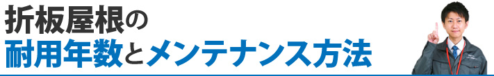 折板屋根の耐用年数とメンテナンス方法