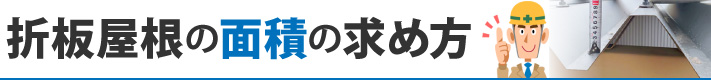 折板屋根の面積の求め方