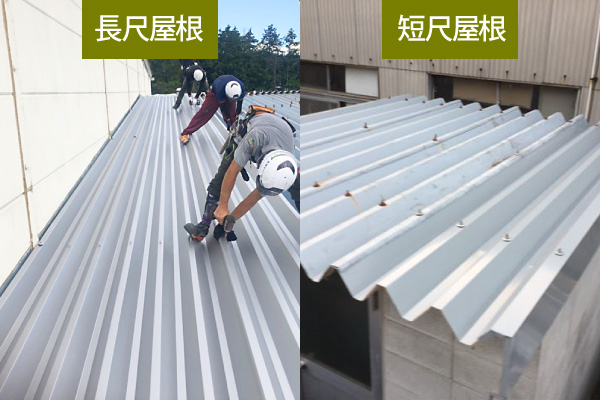 「長尺屋根」と「短尺屋根」