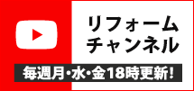 毎週月・水・金18時更新！リフォームチャンネル