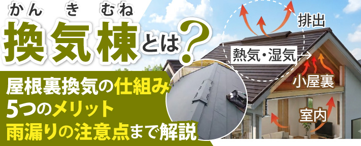 換気棟とは?屋根裏換気の仕組み・5つのメリットから雨漏りの注意点まで解説