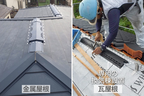 瓦屋根には専用の換気棟を設置