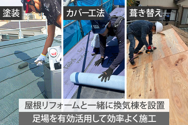 屋根リフォームと一緒に換気棟を設置