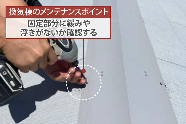 固定部分に緩みや浮きがないか確認する