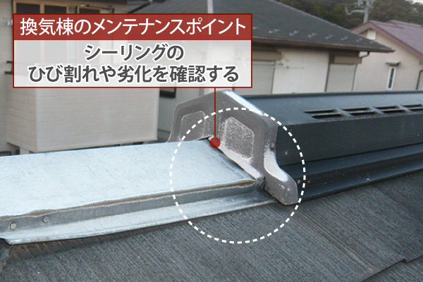 シーリングのひび割れや劣化を確認する