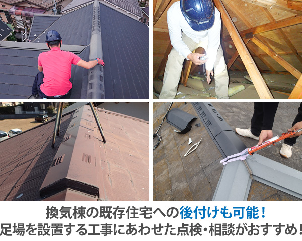換気棟の既存住宅への後付けも可能!足場を設置する工事にあわせた点検・相談がおすすめ!