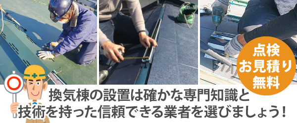 換気棟の設置は確かな専門知識と技術を持った信頼できる業者を選びましょう!