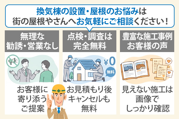 換気棟の設置・屋根のお悩みは街の屋根やさんへお気軽にご相談ください!