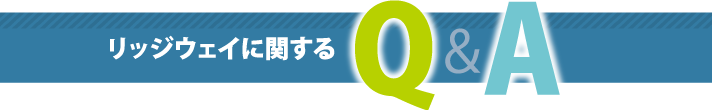 リッジウェイに関するQA