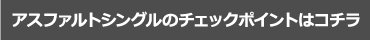 アスファルトシングルのチェックポイントについて詳しくはコチラ