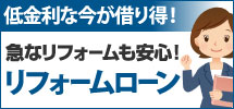 急なリフォームの際にはリフォームローンがおすすめです