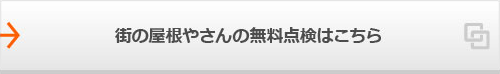 街の屋根やさんの無料点検はこちら