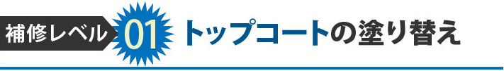 01トップコートの塗り替え