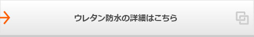 ウレタン防水の詳細はこちら