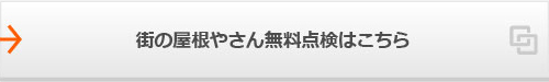 街の屋根やさんの無料点検はこちら