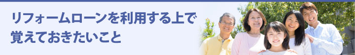 リフォームローンを利用する上で覚えておきたいこと