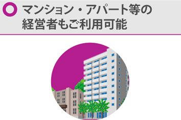 マンション・アパート等の経営者もご利用可能