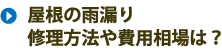屋根の雨漏り、修理方法や費用相場は？