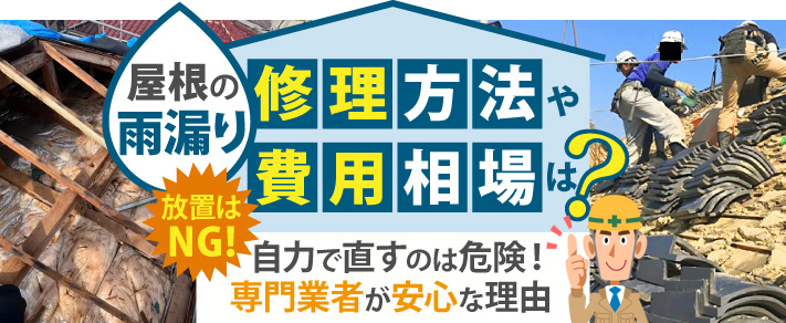 屋根の雨漏り修理方法や費用相場は？自分で直さずに専門業者へ依頼すべき理由を解説
