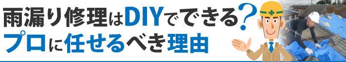 雨漏り修理はDIYでできる？プロに任せるべき理由