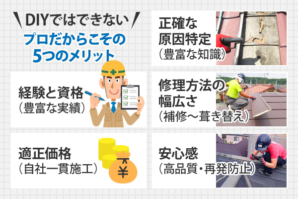 プロだからこその5つのメリット
