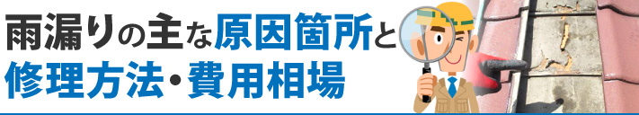 雨漏りの主な原因箇所と修理方法・費用相場