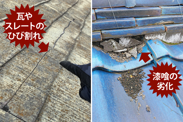 瓦やスレートのひび割れと漆喰の劣化の写真
