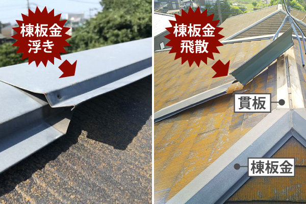 棟板金の不具合