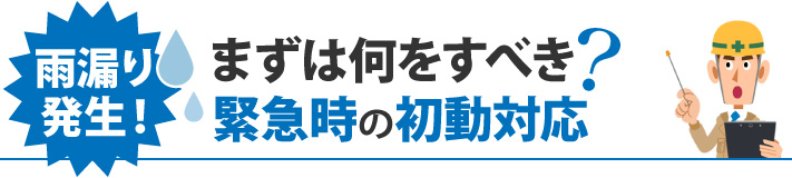 まずは何をすべき？雨漏り発生時の初動対応