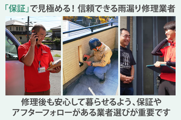 「保証」で見極める！ 信頼できる雨漏り修理業者
