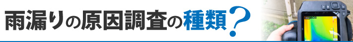 雨漏りの原因調査の種類