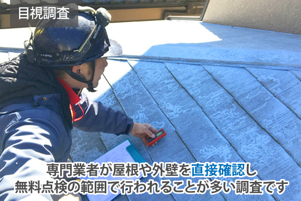 専門業者が屋根や外壁を直接確認し無料点検の範囲で行われることが多い調査です