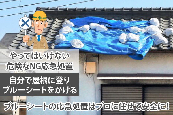 やってはいけない危険なNG応急処置、自分で屋根に上りブルーシートをかける