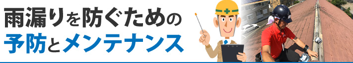 雨漏りを防ぐための予防とメンテナンス