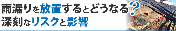 雨漏りを放置するとどうなる？