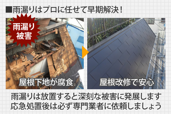 雨漏りは放置すると深刻な被害に発展します。応急処置後は必ず専門業者に依頼しましょう