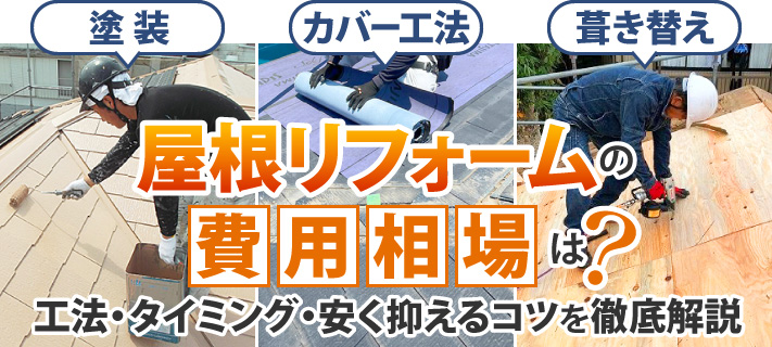 屋根リフォームの費用相場は？工法・タイミング・安く抑えるコツを徹底解説