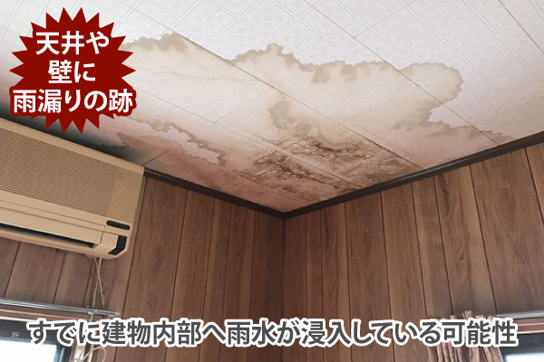 すでに建物内部へ雨水が浸入している可能性