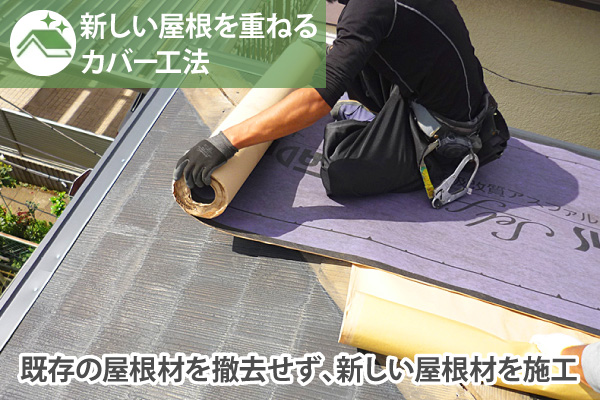 既存の屋根材を撤去せず、新しい屋根材を施工